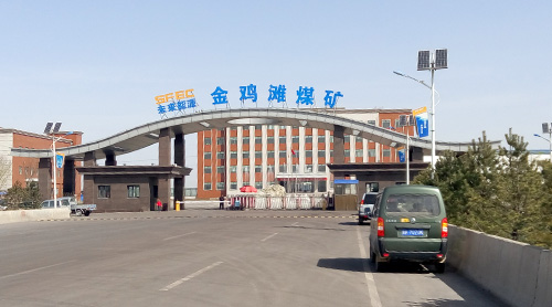 考察了位于陕西省榆林市的未来能源金鸡滩煤矿,受到该煤矿矿长郝胜峰